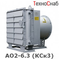 АО2-6.3 (КСк3)